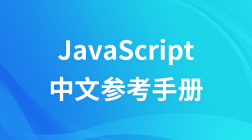 JavaScript中文参考手册