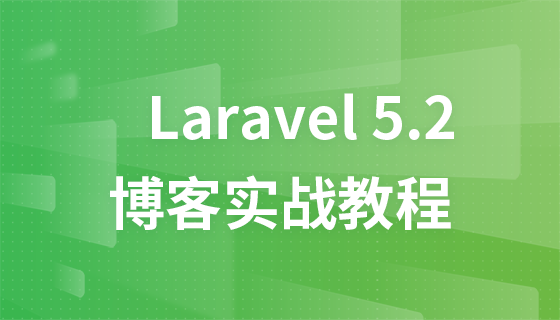 Laravel5.2博客实战视频教程