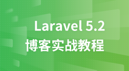 Laravel5.2博客实战视频教程