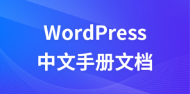 WordPress中文手册文档