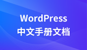 WordPress中文手册文档