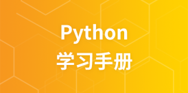 Python 学习手册