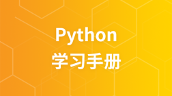 Python 学习手册