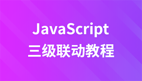 javascript三级联动视频教程