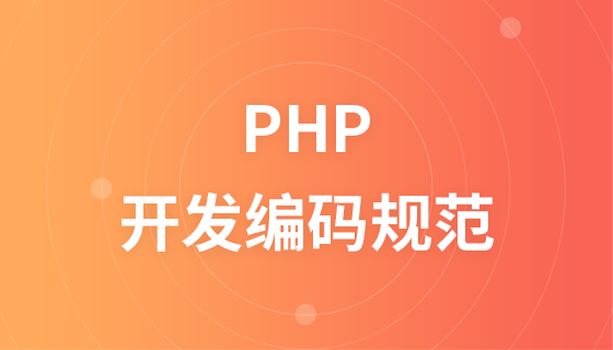 PHP开发编码规范