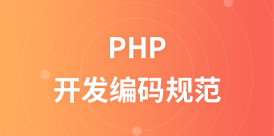 PHP开发编码规范