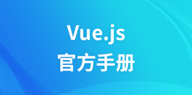 Vue.js基础教程（官方手册）