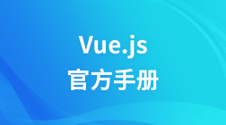 Vue.js基础教程（官方手册）