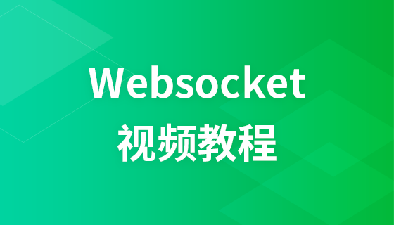 Websocket视频教程