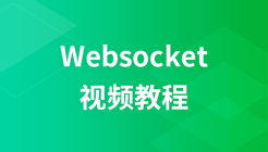 Websocket视频教程