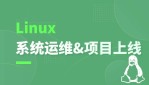 Linux系统运维及项目正式上线