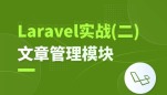 新闻/文章管理模块开发（Laravel实战二）