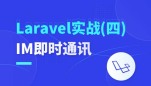 基于workerman仿百度商桥IM即时通讯（Laravel实战四）