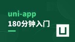 Uniapp180分钟快速入门