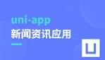 Uniapp从零开始实现新闻资讯应用