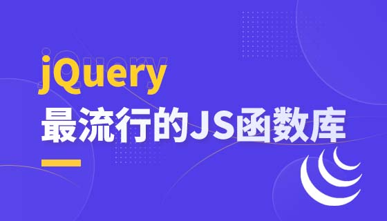 jQuery-最流行的JS函数库