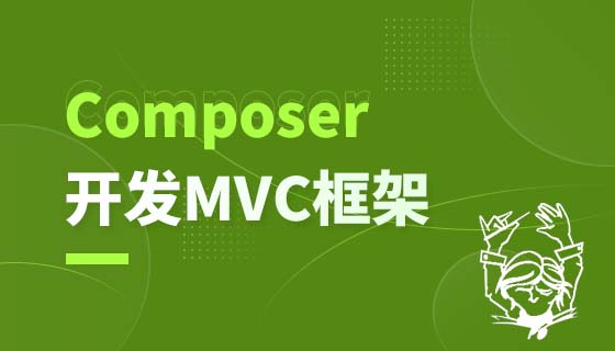 Composer与自制MVC框架