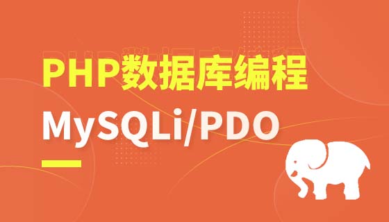 PHP数据库编程-MySQLi/PDO