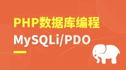 PHP数据库编程-MySQLi/PDO