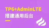 tp6+adminlte搭建通用后台