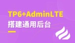 tp6+adminlte搭建通用后台