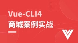 vue-cli4商城项目案例