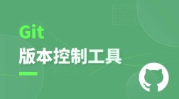 Git版本控制工具