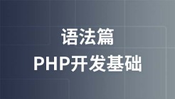 PHP开发基础之语法篇