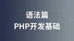 PHP开发基础之语法篇