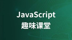 Javascript趣味课堂