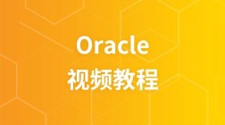燕十八Oracle视频教程