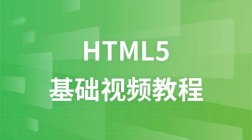 妙味课堂HTML5视频教程