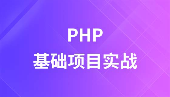 云知梦PHP基础项目实战视频教程