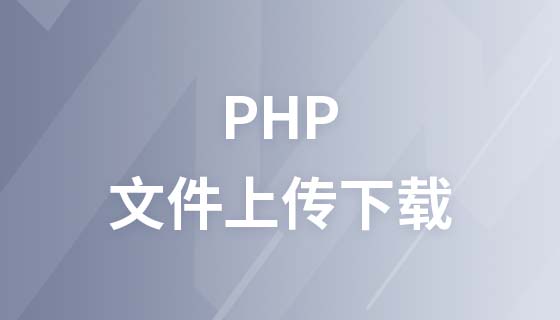 PHP实现文件上传下载教程