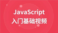 JavaScript入门基础视频教程