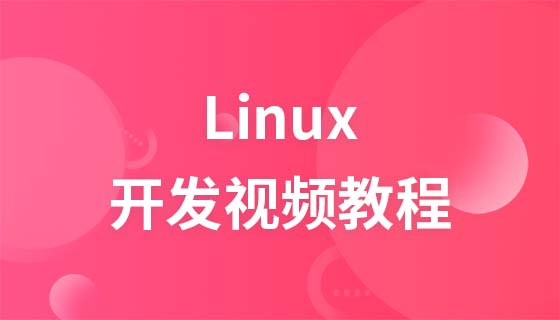 Linux开发视频教程