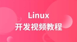 Linux开发视频教程