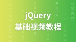 黑马云课堂jQuery基础视频教程