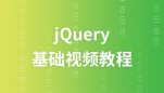 黑马云课堂jQuery基础视频教程