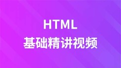 HTML5基础精讲视频教程