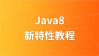 极客学院Java8新特性视频教程