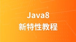 极客学院Java8新特性视频教程
