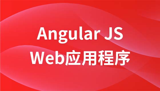 AngularJS开发Web应用程序基础实例视频教程