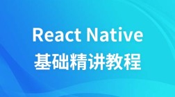 React Native基础精讲视频教程