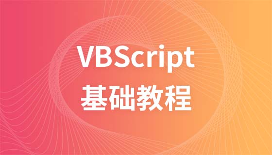 VBScript教程