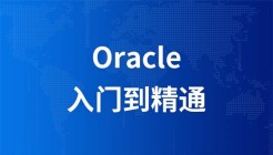 尚观Oracle入门到精通视频教程