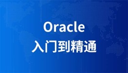 尚观Oracle入门到精通视频教程