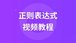 布尔教育正则表达式视频教程