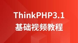 兄弟连ThinkPHP3.1基础视频教程