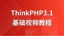 兄弟连ThinkPHP3.1基础视频教程